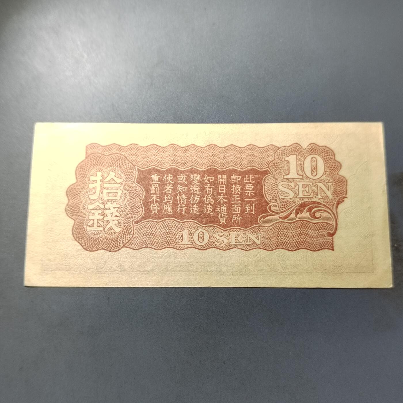 PCAI钱币  27-789  钱币证章邮票小专场 日本早期票拾钱