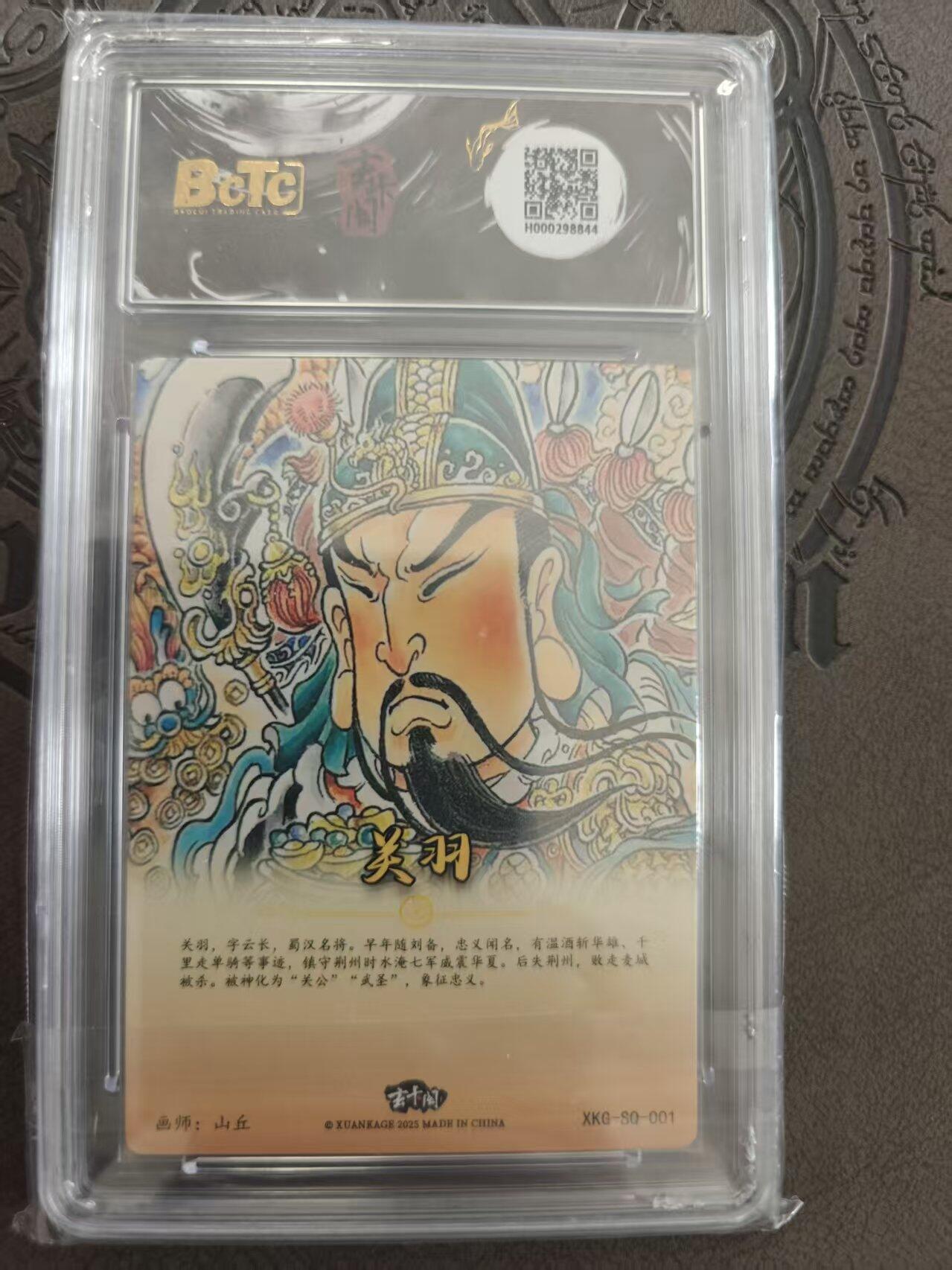 寸草不生拍卖 蛇年第一期 三国英雄志 关羽 山丘绘 10分