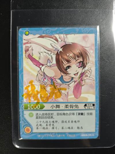 天玑星卡拍第182期《3.30周一截拍》持续收拍收评中 满赠卡需备注 - 【亲签卡】游卡桌游 斗罗大陆 小舞·柔骨兔 画师穆逢春亲签