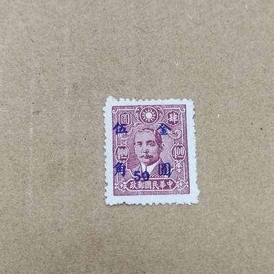 PCAI钱币  26-788 邮票小专场 - 孙像改金元