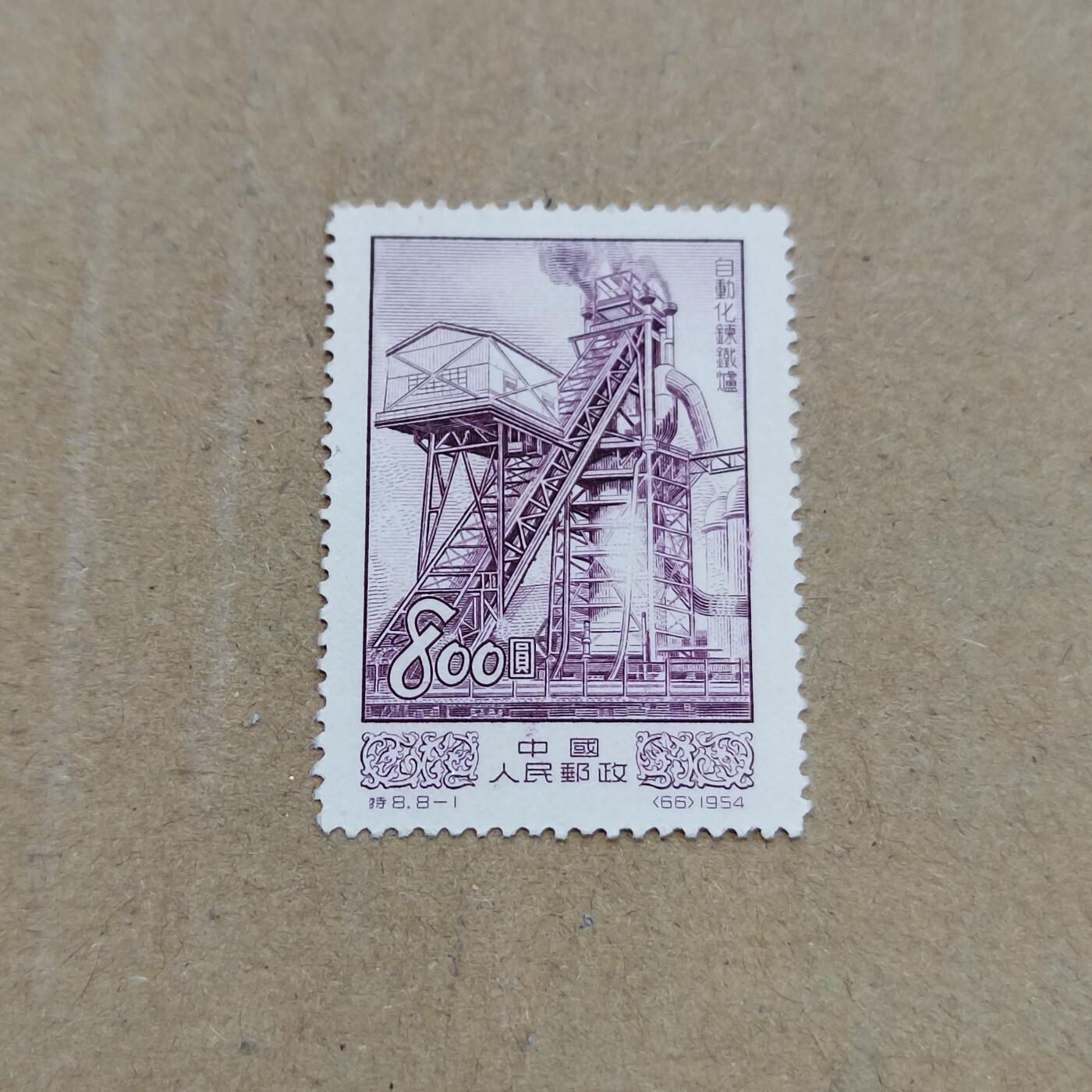 PCAI钱币  26-788 邮票小专场 建设