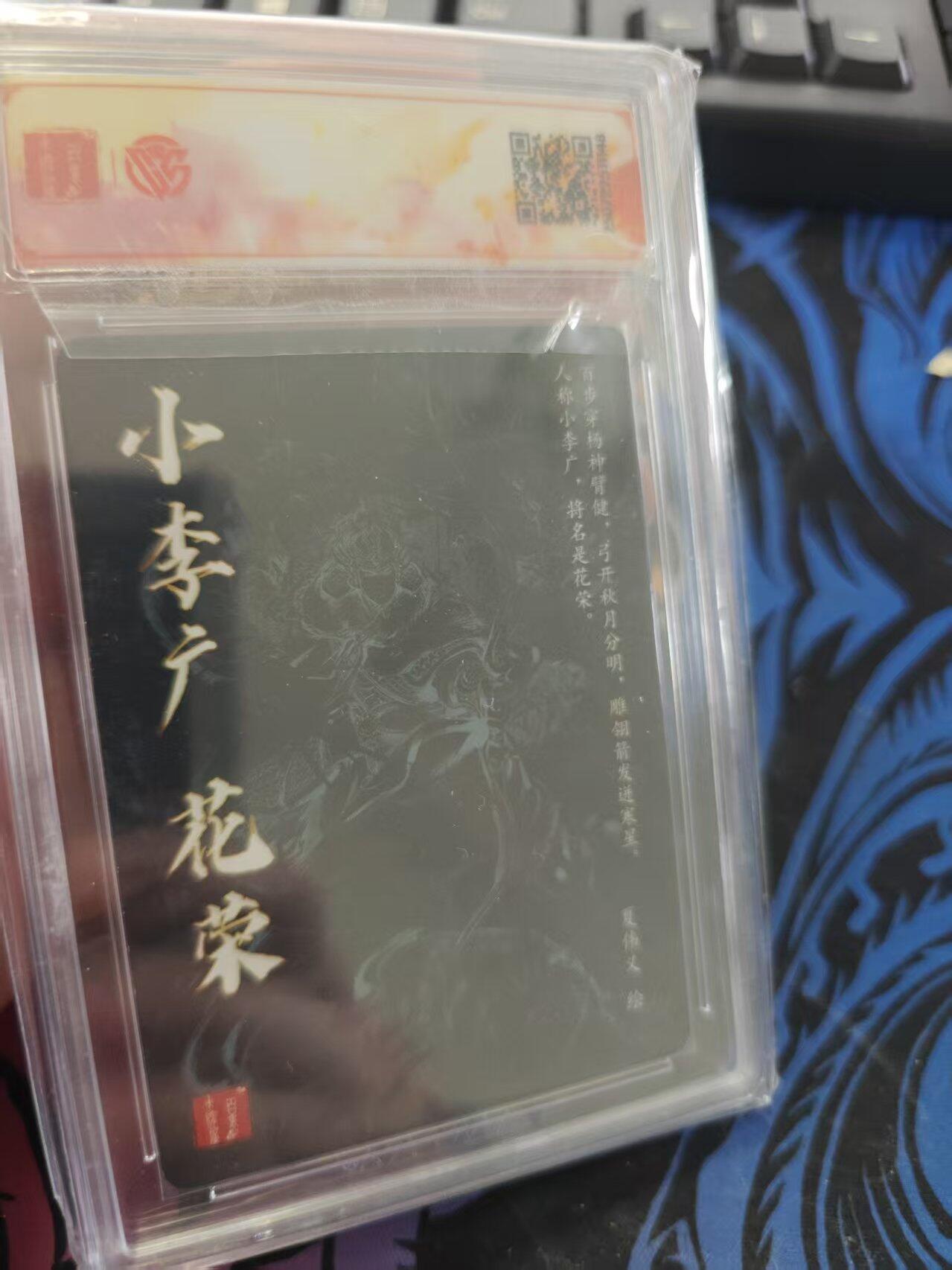 寸草不生拍卖 蛇年第一期 2025百里卡牌VIP群卡  花荣  画师：夏伟义(亲签版)