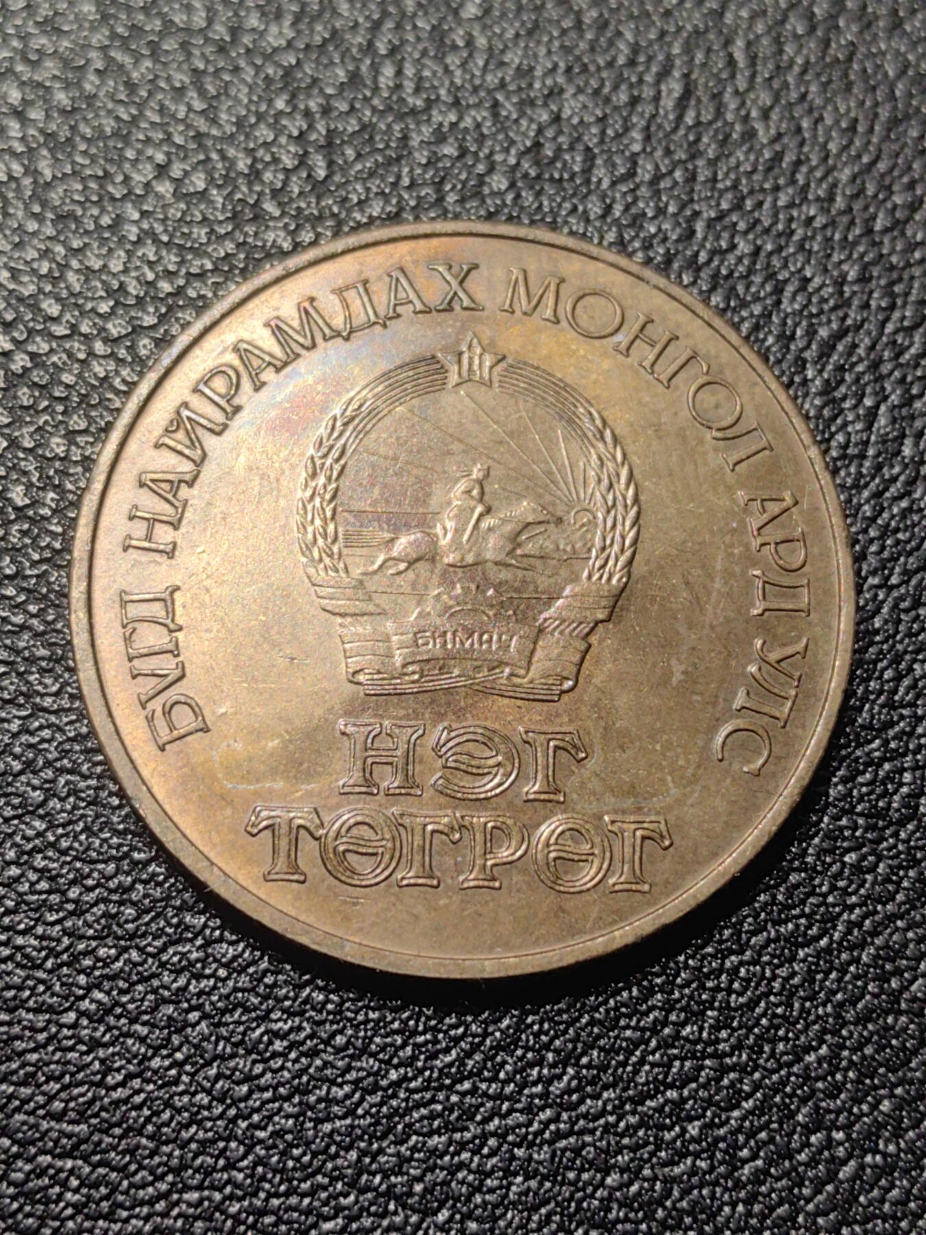 靖甫拍卖第七场 蒙古1981航天员纪念大铜币 1图格里克