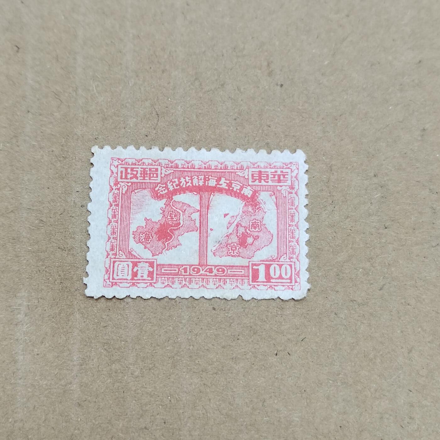 PCAI钱币  26-788 邮票小专场 南京上海解放