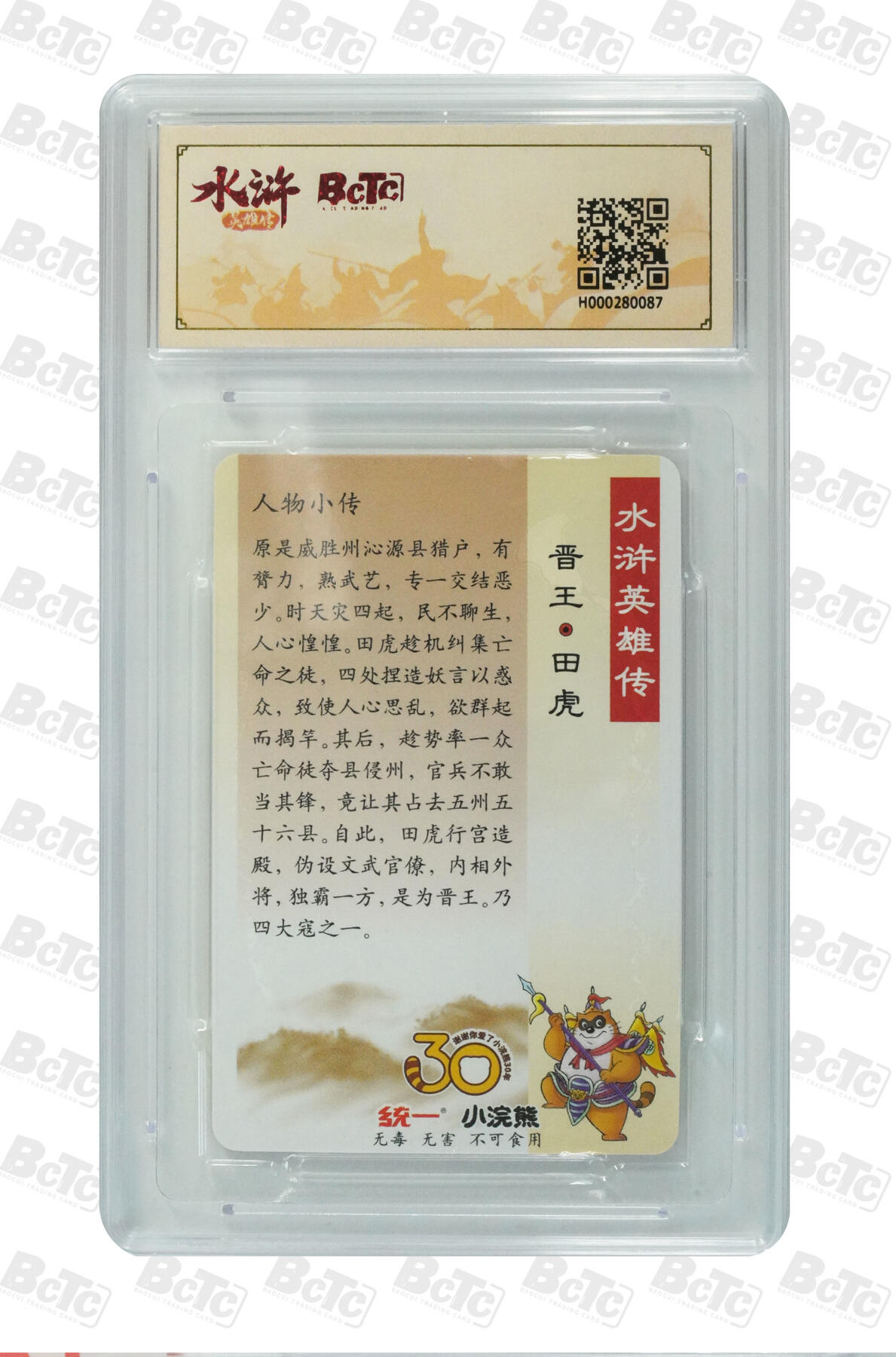 白泽拍卖卡牌手绘专场第34期（花朝去了又春分 草如茵 柳烟新） 2025 小浣熊30周年纪念 水浒英雄传 晋王 田虎  李海生亲签 粗闪（小粗） 保粹评级 10分 10AUTO 特标