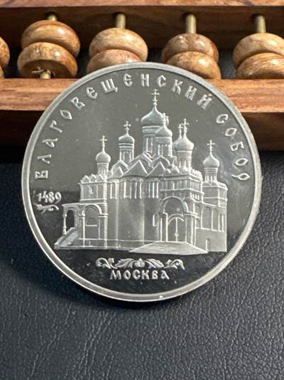 ❤️【币观天下】❤️ 第346期钱币拍卖场- 2026.3.27周五晚上6点半场 长期征集拍品  - 苏联圣母报恩大教堂精制5卢布纪念币