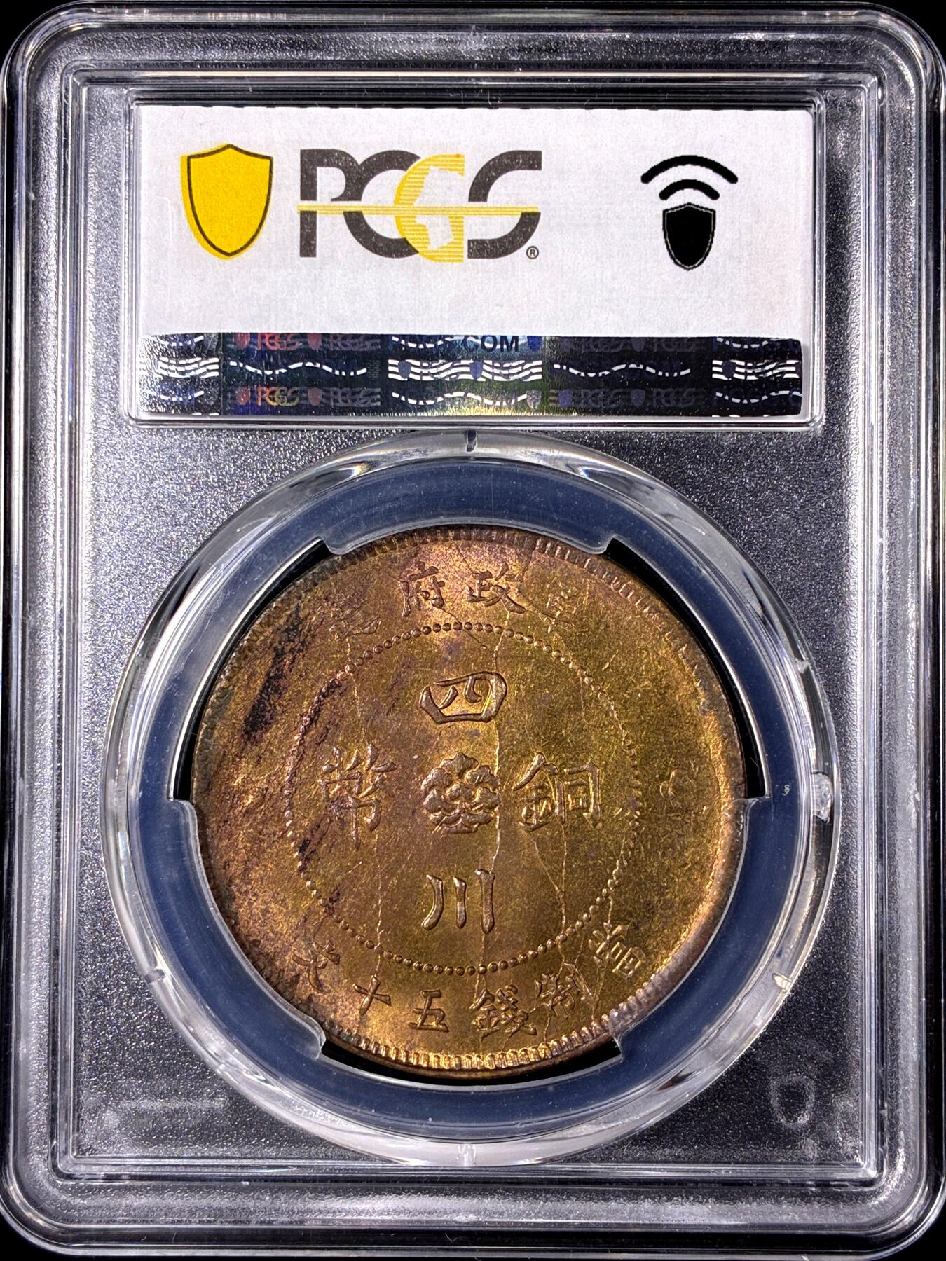 【雨安】【直播拍卖】【第0130期-评级币章】2026-03-28 周六 19:30 (金价981.33, 银价17.11) [评级中国] [中国近代铜镍] 四川 民国 50文 军政府造 五十文  PCGS-MS62