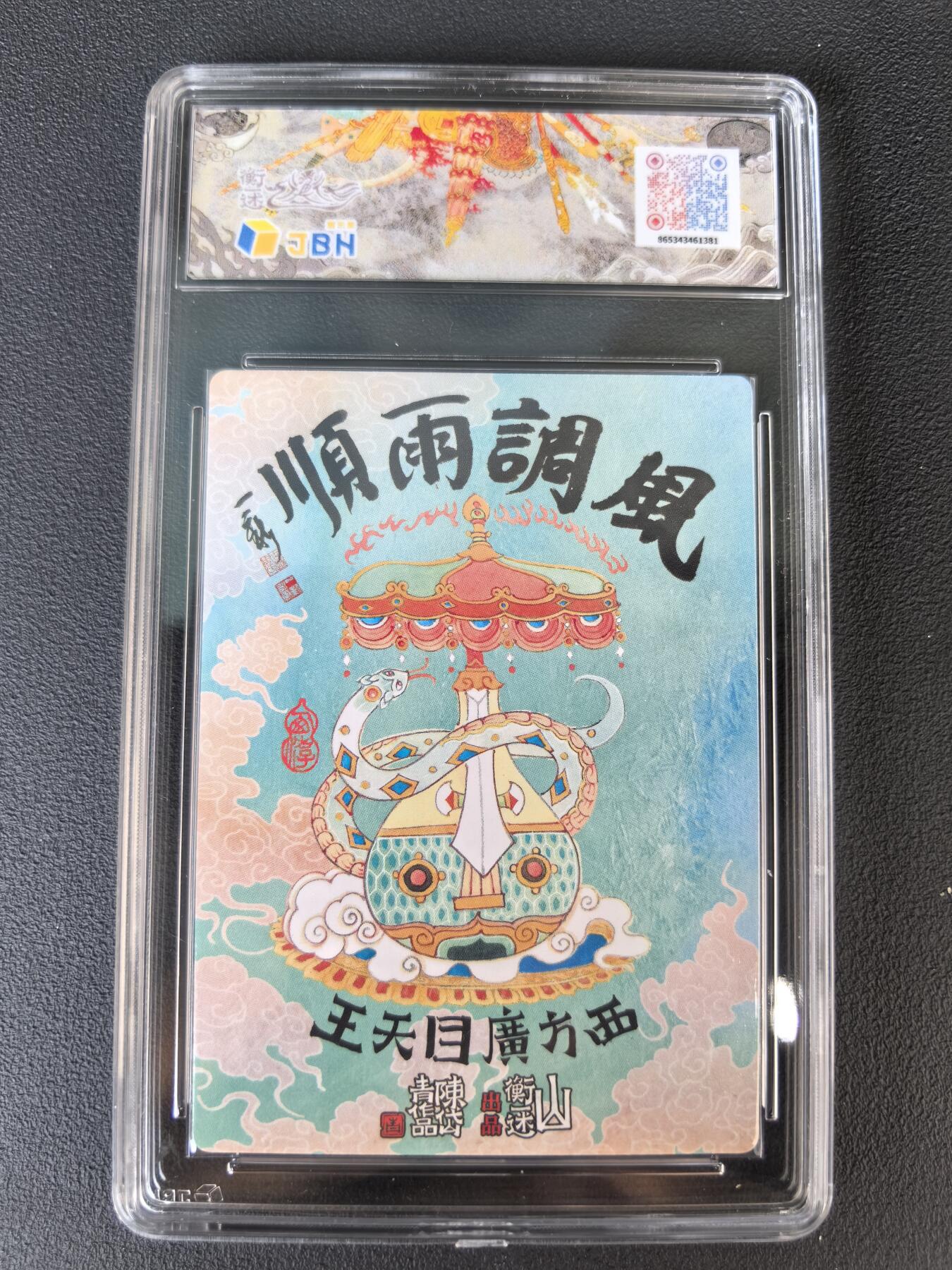 阳大大卡牌拍卖第106期（持续收拍品，周五晚上九点截拍，进群福利早知道） 【爆金】山衡一述 神缘造像 陈岱青 西方广目天王 冷烫全粗