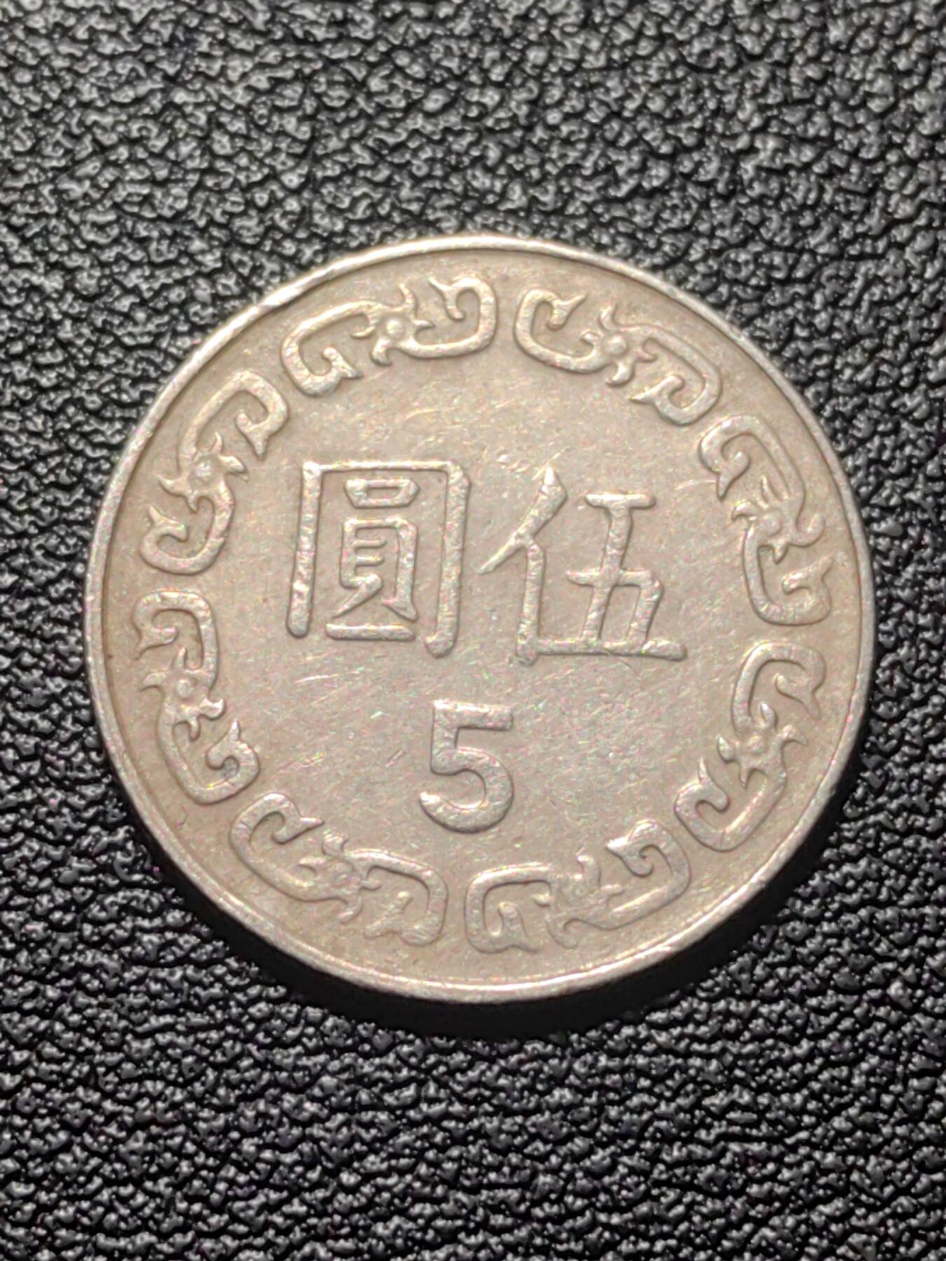 靖甫拍卖第七场 湾五元