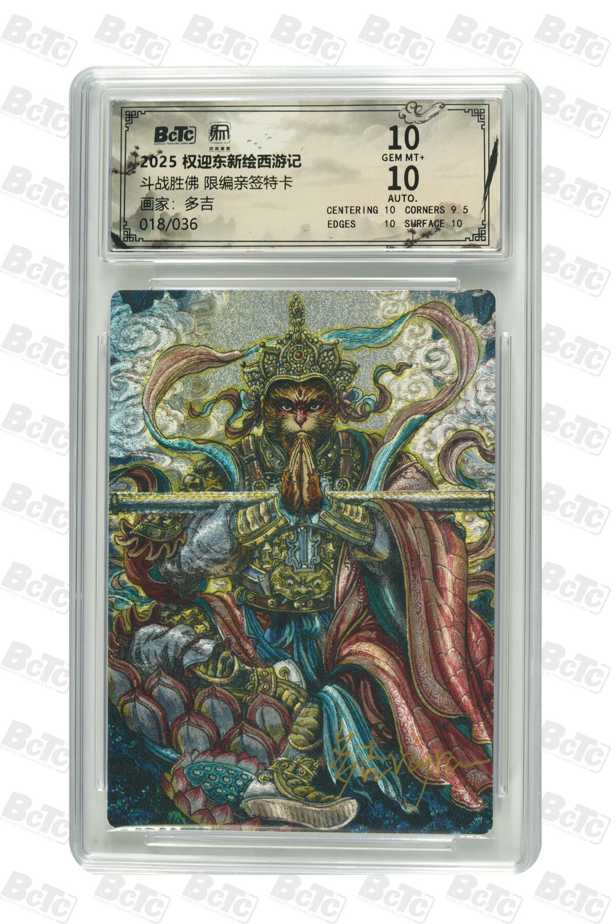 白泽拍卖卡牌手绘专场第34期（花朝去了又春分 草如茵 柳烟新） 2025 昆仑万象 权迎东新绘西游记 斗战胜佛 018/036 多吉亲签 粗闪 保粹评级 10分 10AUTO 特标