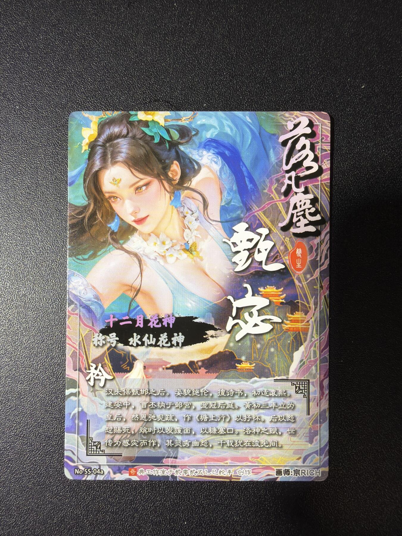 NO.28 好又多金牌大场，每周一站式配齐，方便凑单！（周6晚9点截拍，卖家送拍0抽成！） 奇点卡牌 积分卡 宗Rich十二花神 甄宓 矜 粗闪1张