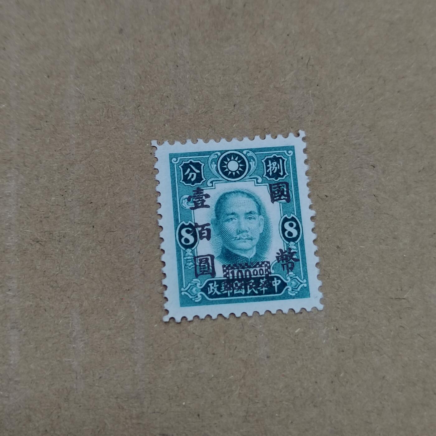 PCAI钱币  26-788 邮票小专场