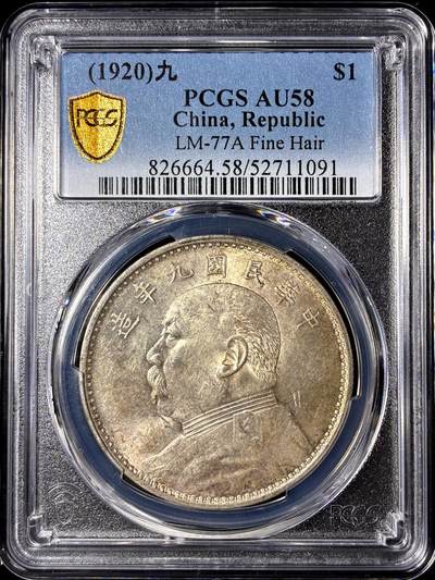 【雨安】【直播拍卖】【第0130期-评级币章】2026-03-28 周六 19:30 (金价981.33, 银价17.11) - [评级中国] [中国近代银元] 袁世凯 壹圆 民国9年 大头 民国九年 精发版  PCGS-AU58