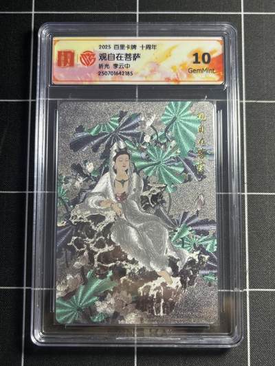 欢迎送拍、零成本上架，释放现金流，合理分配上拍卡品 - 【折光】李云中 观自在菩萨 10g 百里卡牌&十周年
