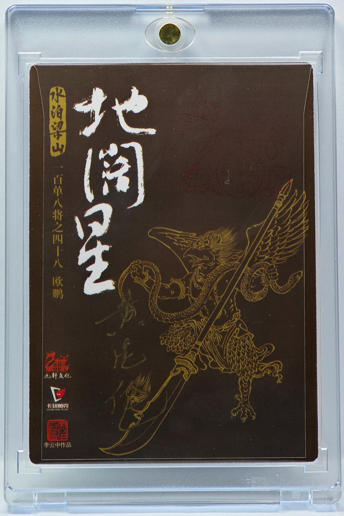 白泽拍卖卡牌手绘专场第34期（花朝去了又春分 草如茵 柳烟新） 2024 九轩文化 卡玩帕克 戴家样国风水浒 之水泊梁山 欧鹏  李云中/璇哥双亲签 黄昆仑背签 粗闪 卡砖封装