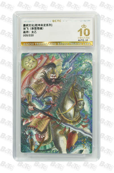 白泽拍卖卡牌手绘专场第34期（花朝去了又春分 草如茵 柳烟新） - 2025 墨婉文化 乾坤未定系列 张飞 009/030 太乙亲签 粗闪 保粹评级 爆金10 10AUTO 特标
