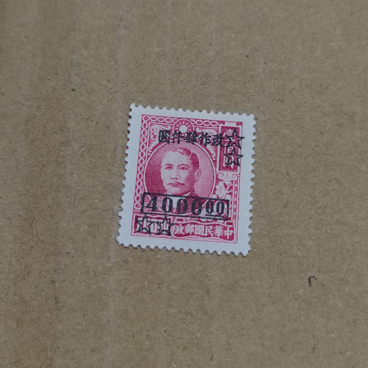 PCAI钱币  26-788 邮票小专场 孙像改四千双星