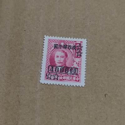 PCAI钱币  26-788 邮票小专场 - 孙像改四千双星