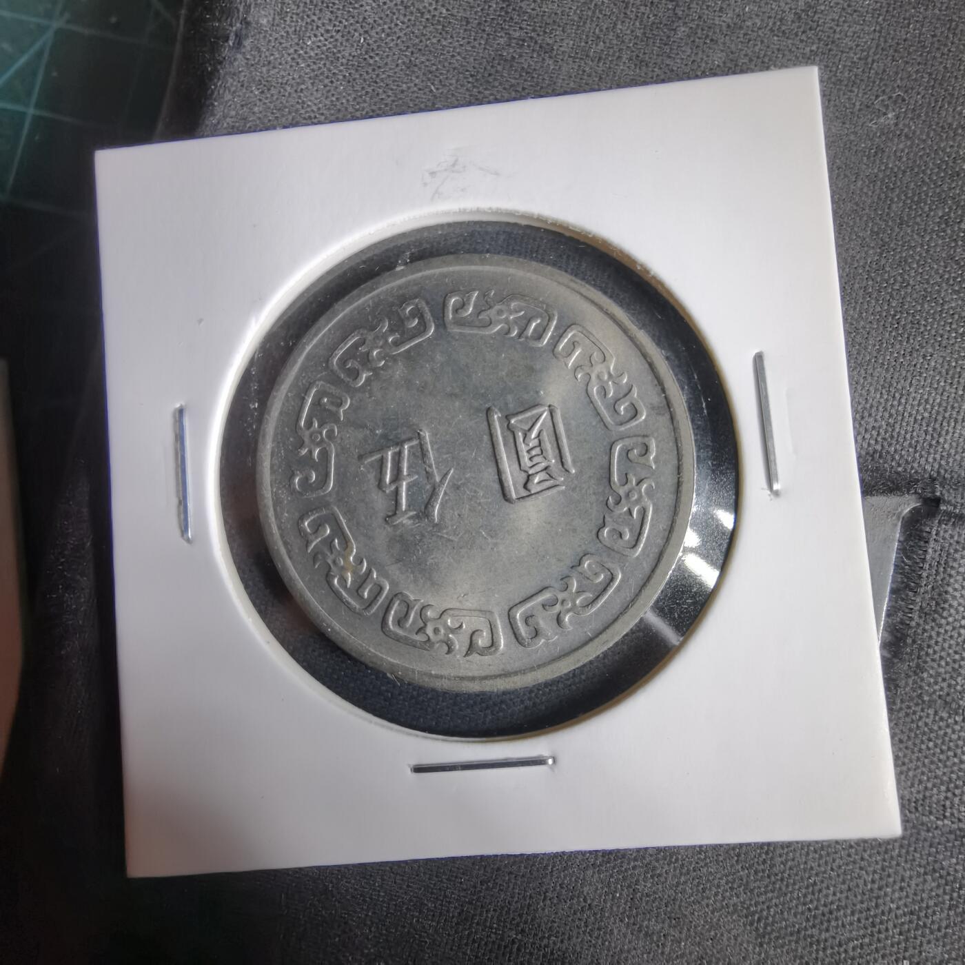 沼泽如烟--第1031场 民国六十一年五元