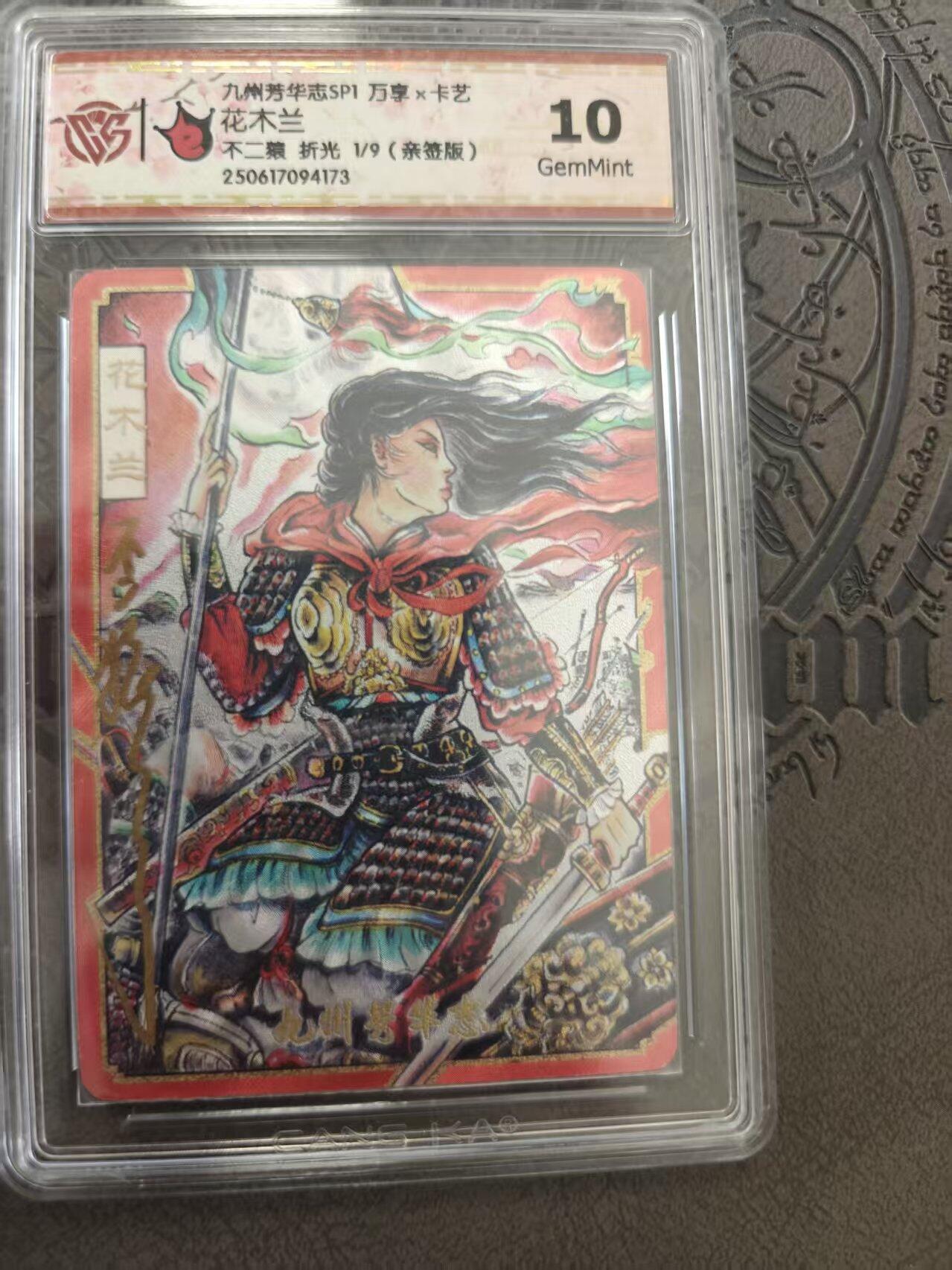 寸草不生拍卖 蛇年第一期 九州芳华志 万享  花木兰 不二猿 折光亲签 1/9 亲签 10G