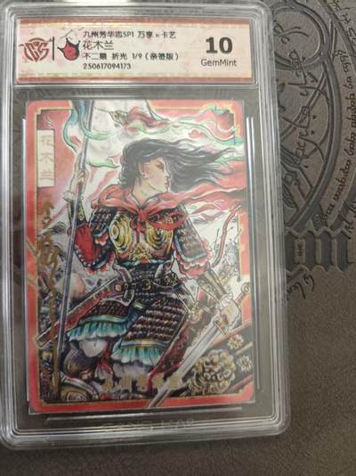 寸草不生拍卖 蛇年第一期 - 九州芳华志 万享  花木兰 不二猿 折光亲签 1/9 亲签 10G