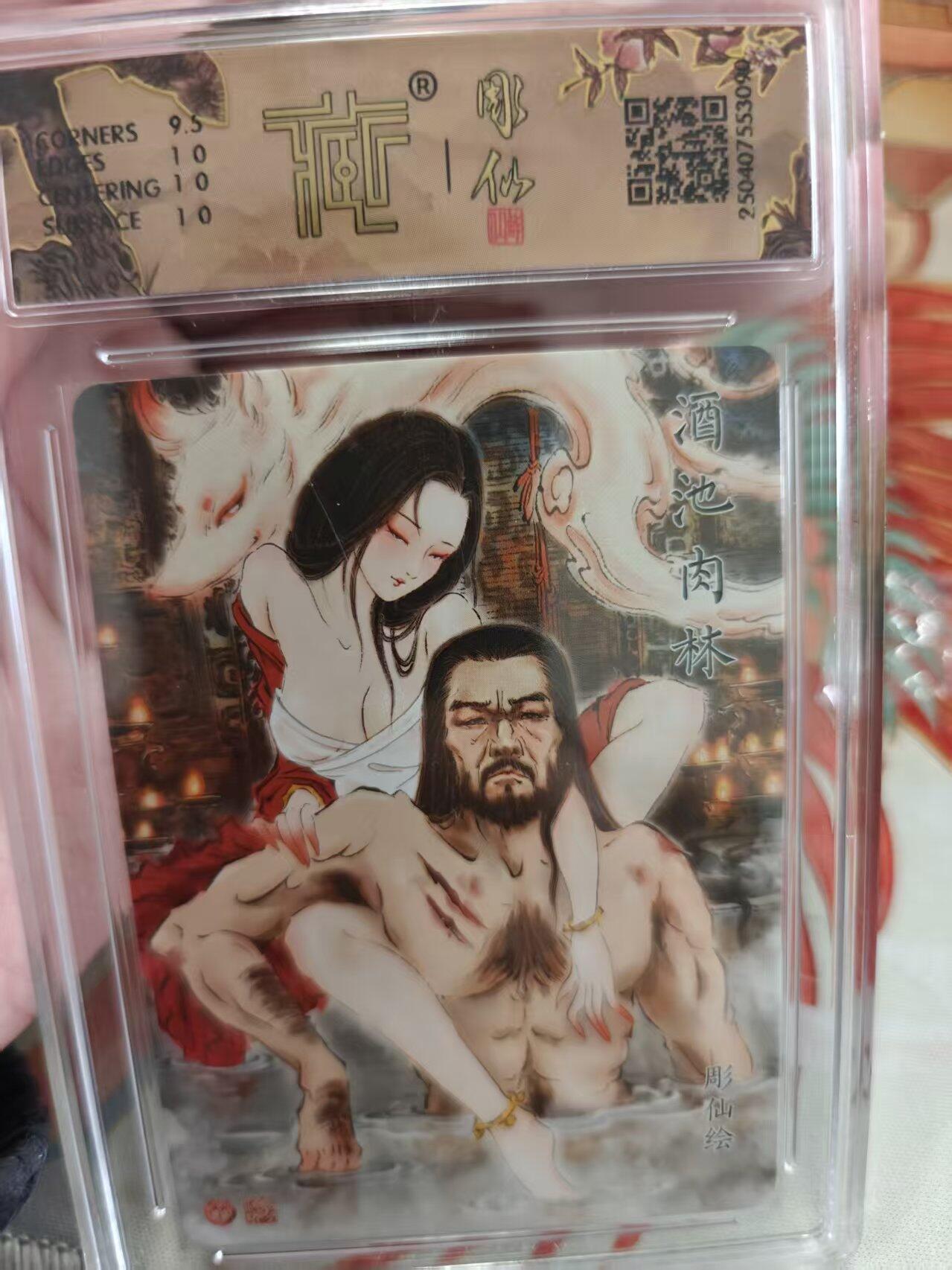 寸草不生拍卖 蛇年第一期 焱卡文化 神话中国 彫仙 酒池肉林 折光 10p