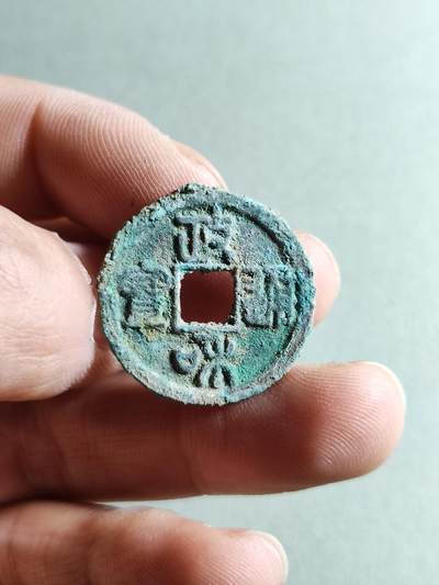 精品裸币 - 139:政和通宝