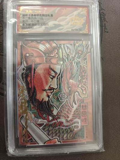 寸草不生拍卖 蛇年第一期 - 不二猿西游/八仙画师：不二猿  曹国舅 亲签限编粗闪017/030