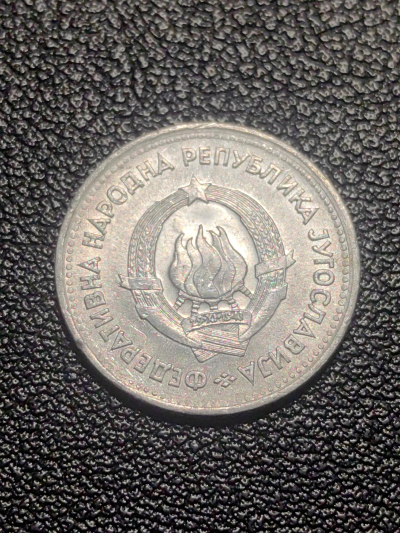 靖甫拍卖第七场 南斯拉夫1第纳尔