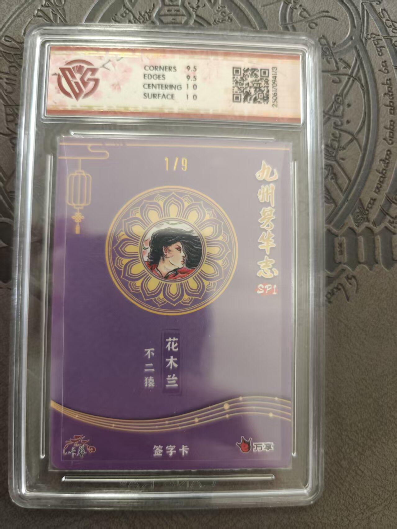 寸草不生拍卖 蛇年第一期 九州芳华志 万享  花木兰 不二猿 折光亲签 1/9 亲签 10G