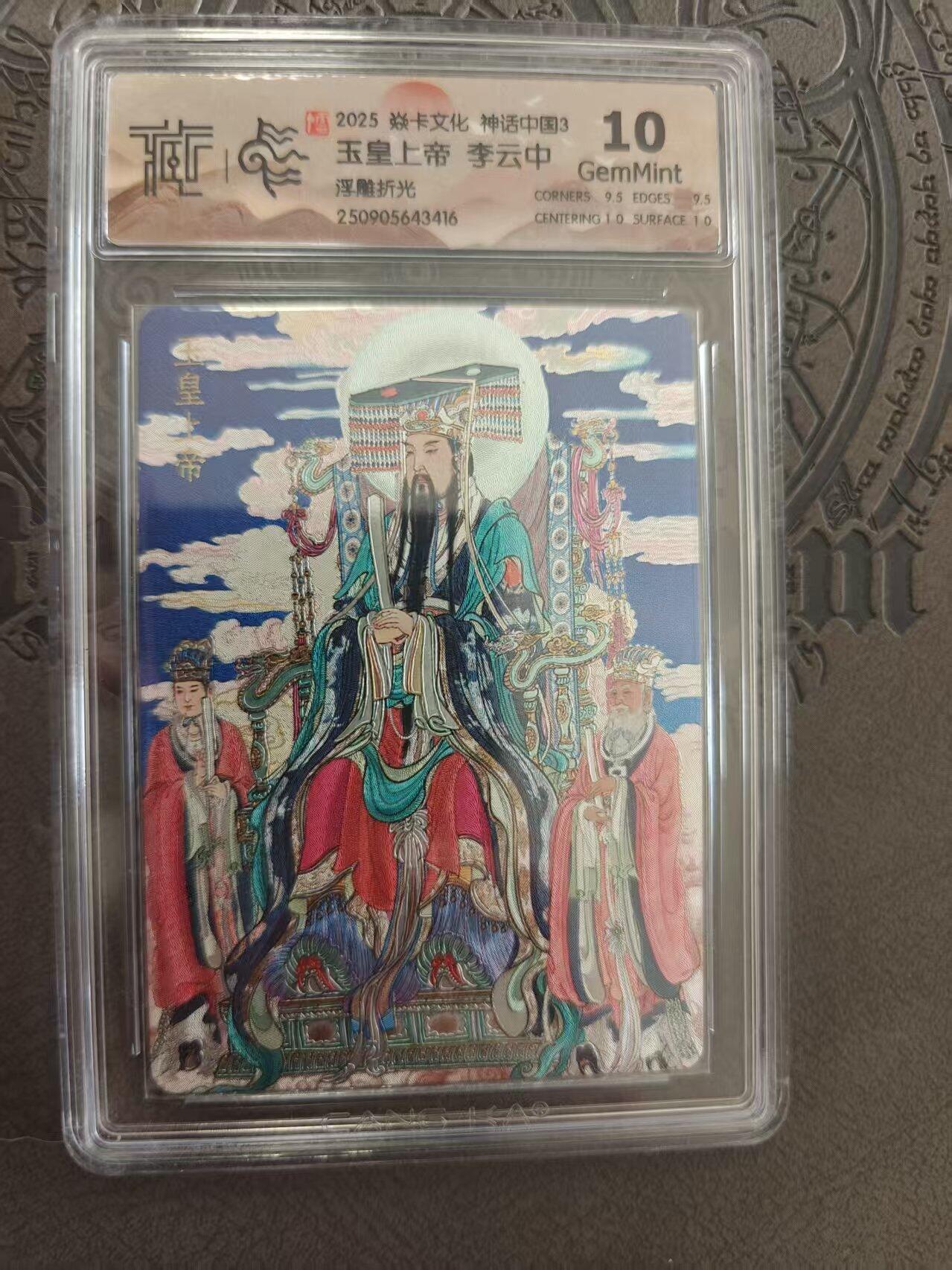 寸草不生拍卖 蛇年第一期 焱卡文化 中国神话3 李云中 玉皇大帝 浮雕折光 10G