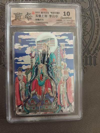寸草不生拍卖 蛇年第一期 - 焱卡文化 中国神话3 李云中 玉皇大帝 浮雕折光 10G