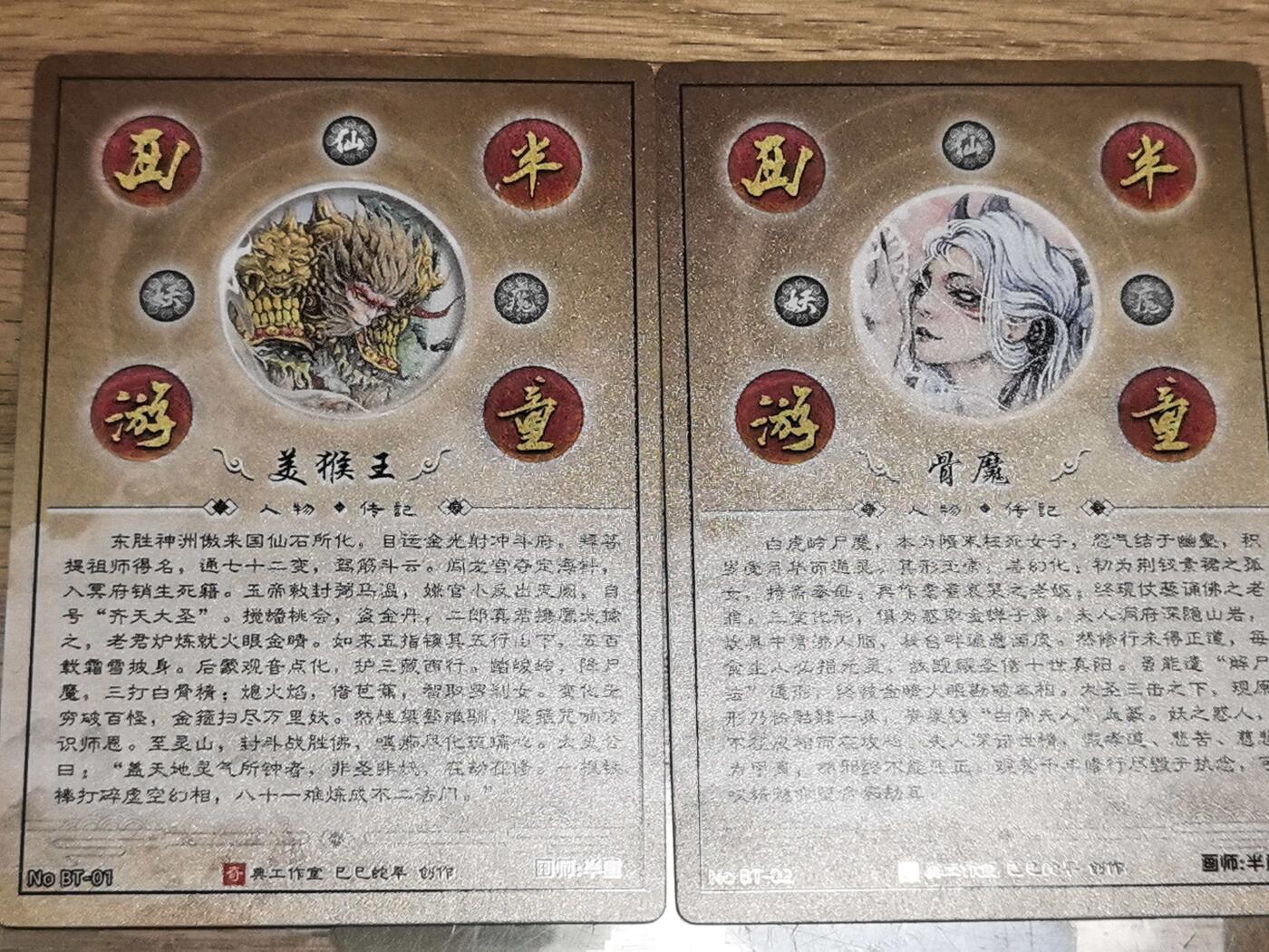 阳大大卡牌拍卖第106期（持续收拍品，周五晚上九点截拍，进群福利早知道） 奇点最新一弹画师半童西游美猴王/白骨精双人物粗闪2张