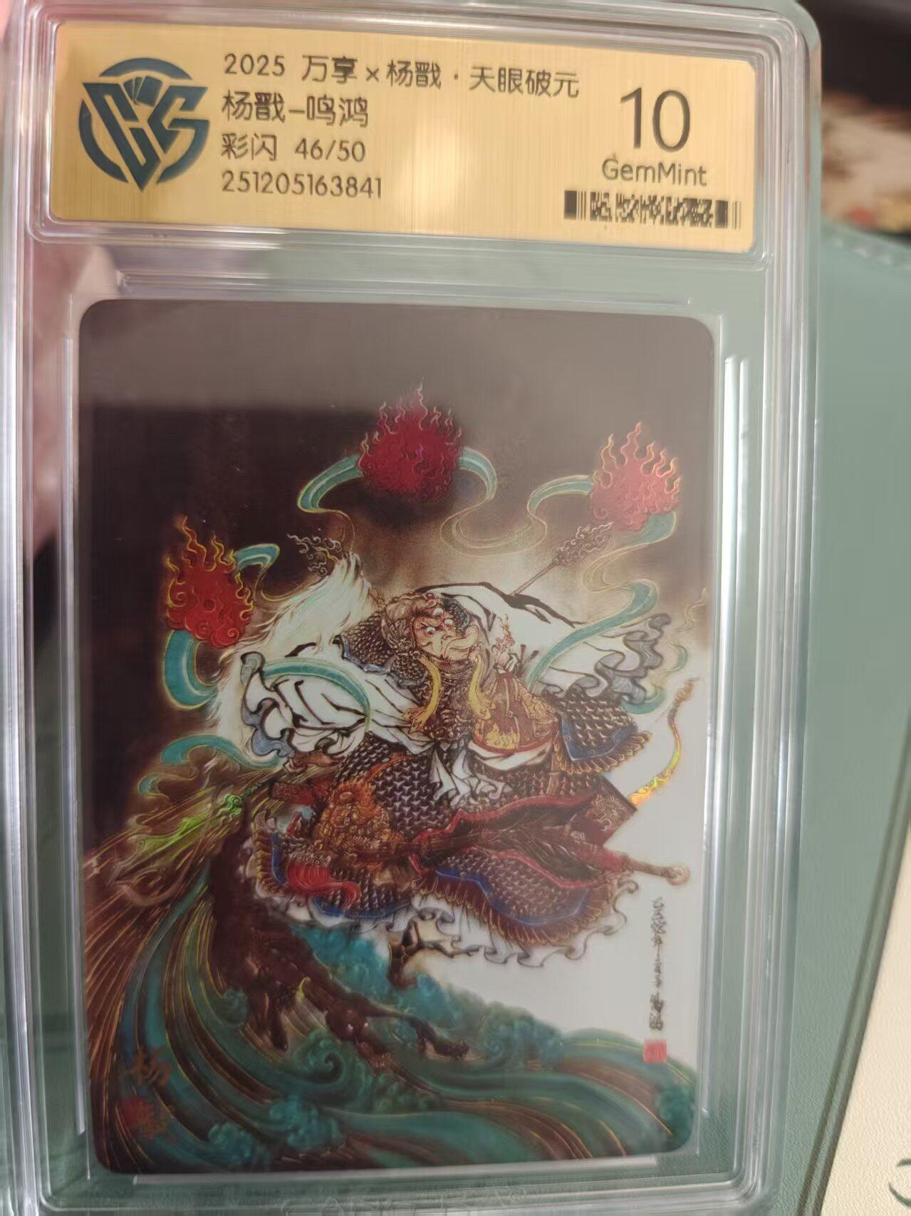 寸草不生拍卖 蛇年第一期 万享 杨戬 天眼破元 杨戬 铭鸿 彩闪 46/50 10G