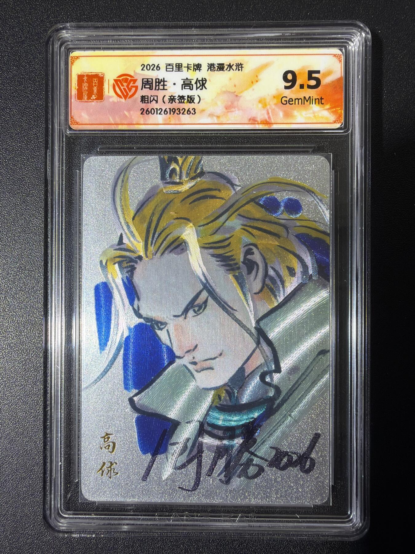 NO.28 好又多金牌大场，每周一站式配齐，方便凑单！（周6晚9点截拍，卖家送拍0抽成！） 【亲签卡】百里 港漫水浒第二弹 周胜亲签 高俅 粗闪 9.5G