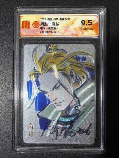 NO.28 好又多金牌大场，每周一站式配齐，方便凑单！（周6晚9点截拍，卖家送拍0抽成！） - 【亲签卡】百里 港漫水浒第二弹 周胜亲签 高俅 粗闪 9.5G