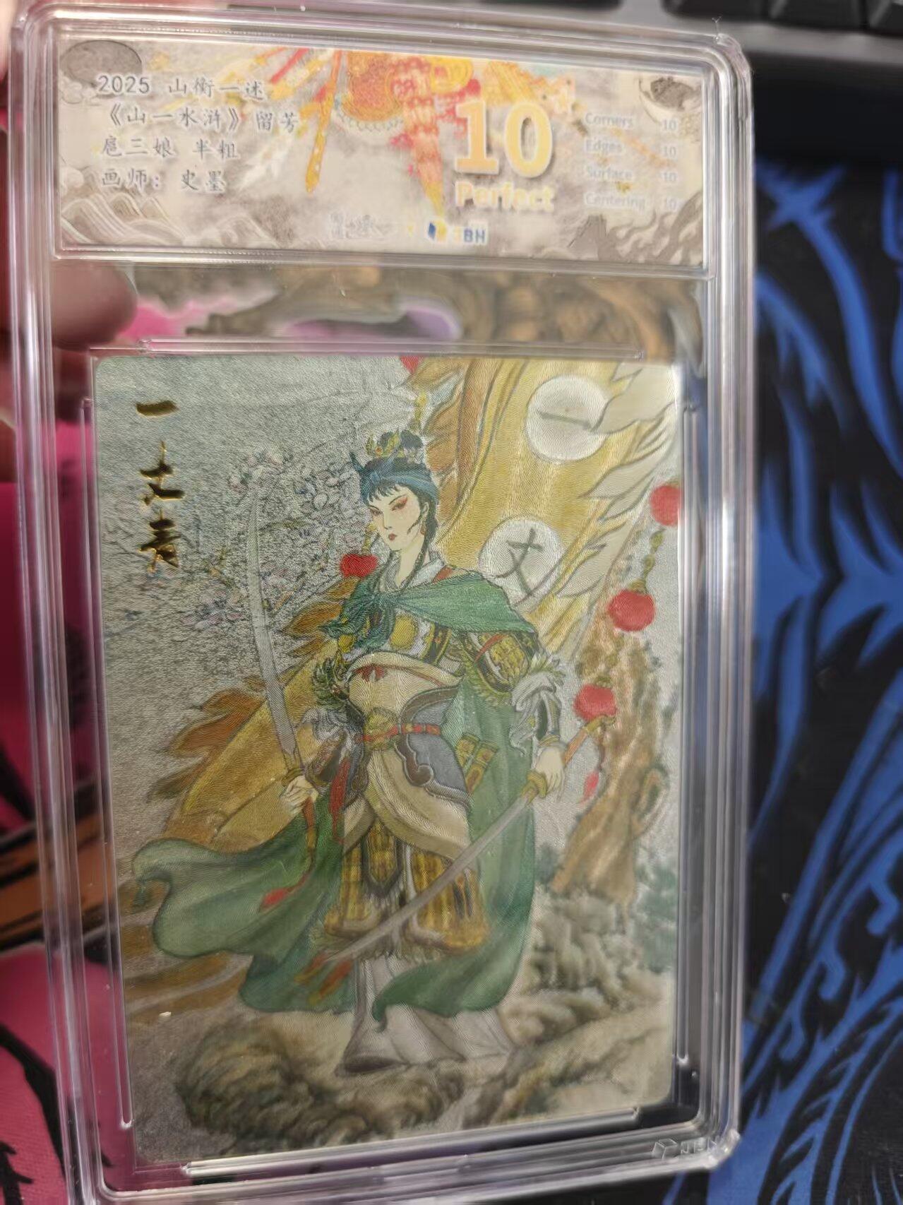 寸草不生拍卖 蛇年第一期 2025 山衡一述 山一水浒 留芳 扈三娘 半粗 爆金 画师 史墨