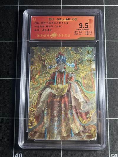 欢迎送拍、零成本上架，释放现金流，合理分配上拍卡品 - 【110/200全粗】星辰墨夜 财神爷 9.5 卡德曼&新年礼盒