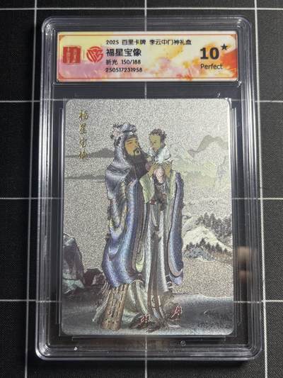欢迎送拍、零成本上架，释放现金流，合理分配上拍卡品 - 【150/188折光】李云中 福星宝像 10星 百里卡牌&门神礼盒