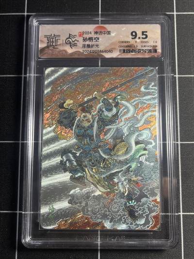 欢迎送拍、零成本上架，释放现金流，合理分配上拍卡品 - 【浮雕折光】李云中 孙悟空 9.5 焱卡文化&神话中国