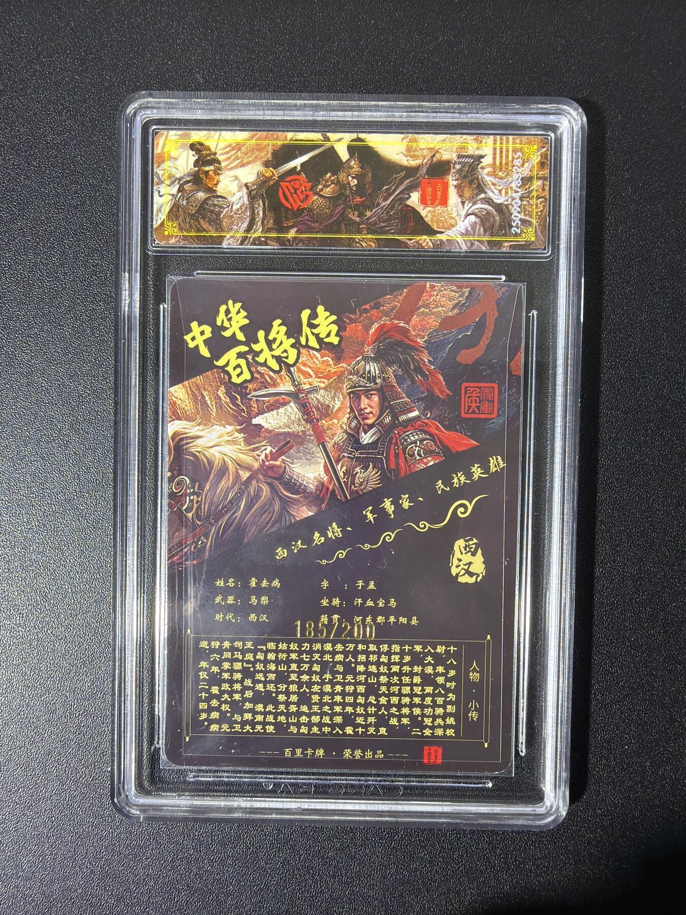 NO.28 好又多金牌大场，每周一站式配齐，方便凑单！（周6晚9点截拍，卖家送拍0抽成！） 【185/200编】百里 中华百将传 飞鸿 霍去病 光刻 稀有