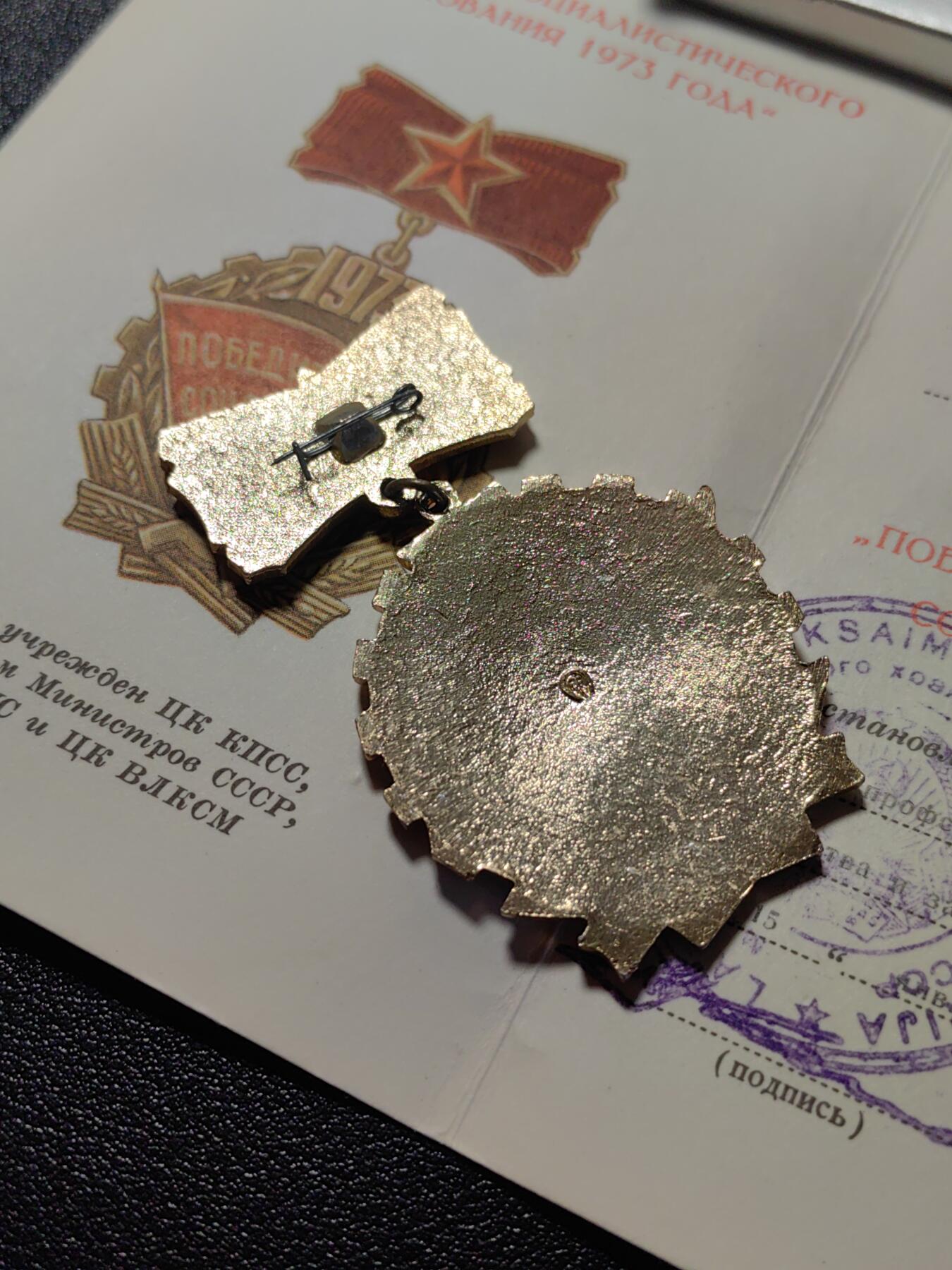 靖甫拍卖第七场 苏联拉脱维亚1973劳动突击手证章带证