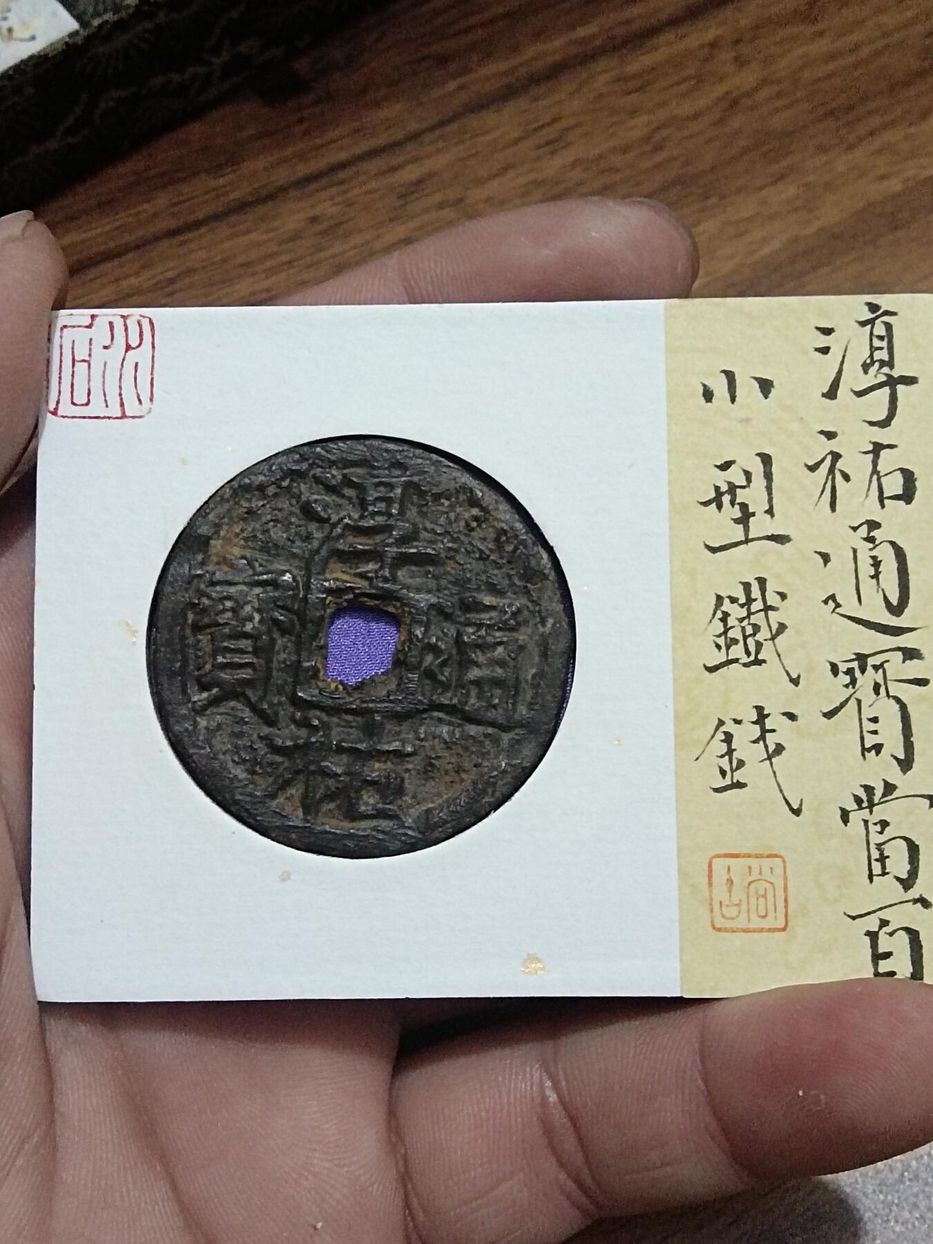 精品古钱币名珍铁钱专场 五十名珍之一 淳祐通宝当百铁钱