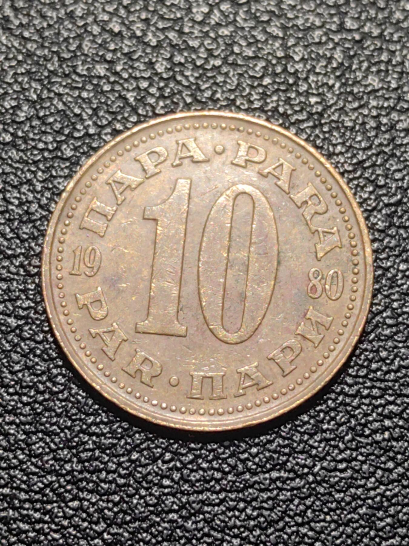 靖甫拍卖第七场 南斯拉夫10帕拉