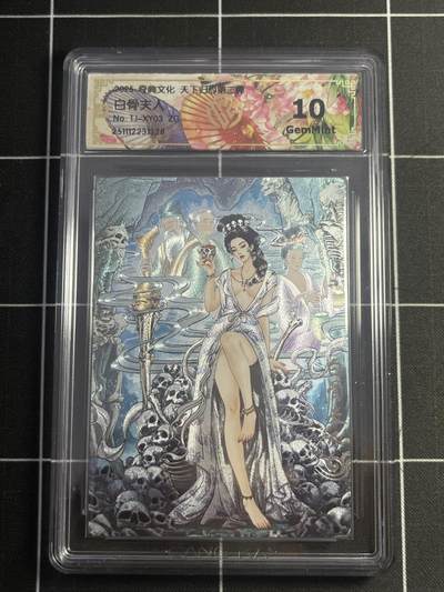 欢迎送拍、零成本上架，释放现金流，合理分配上拍卡品 - 【折光】多吉 白骨夫人 10g 奇典&天下归心2