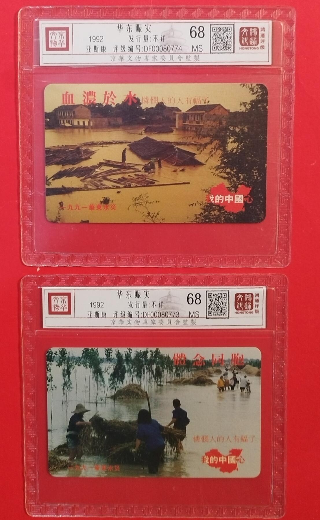 《鸿通俱乐部》拍卖第80期 2026年3月25日21：00延时节拍 香港亚斯康新卡《华东赈灾》2全  鸿通  68分*2