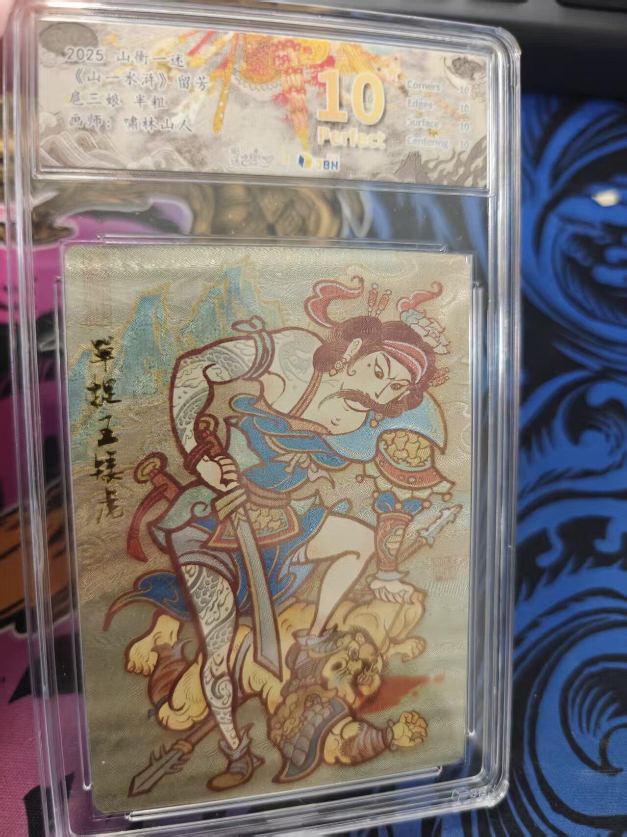 寸草不生拍卖 蛇年第一期 2025 山衡一述 山一水浒 留芳 扈三娘 半粗 爆金 画师 萧林山人