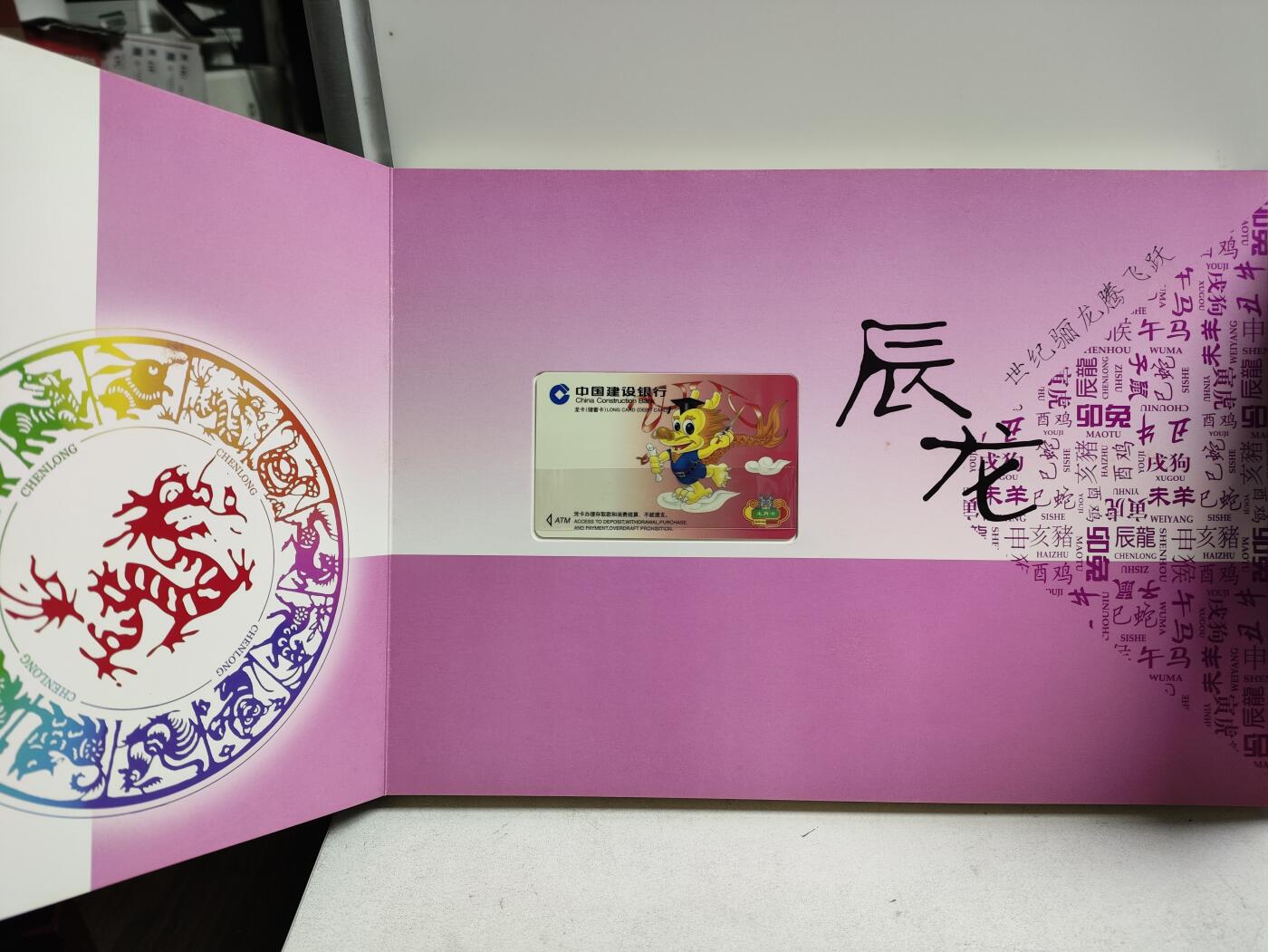 册装卡专场 建行十二生肖龙卡珍藏册