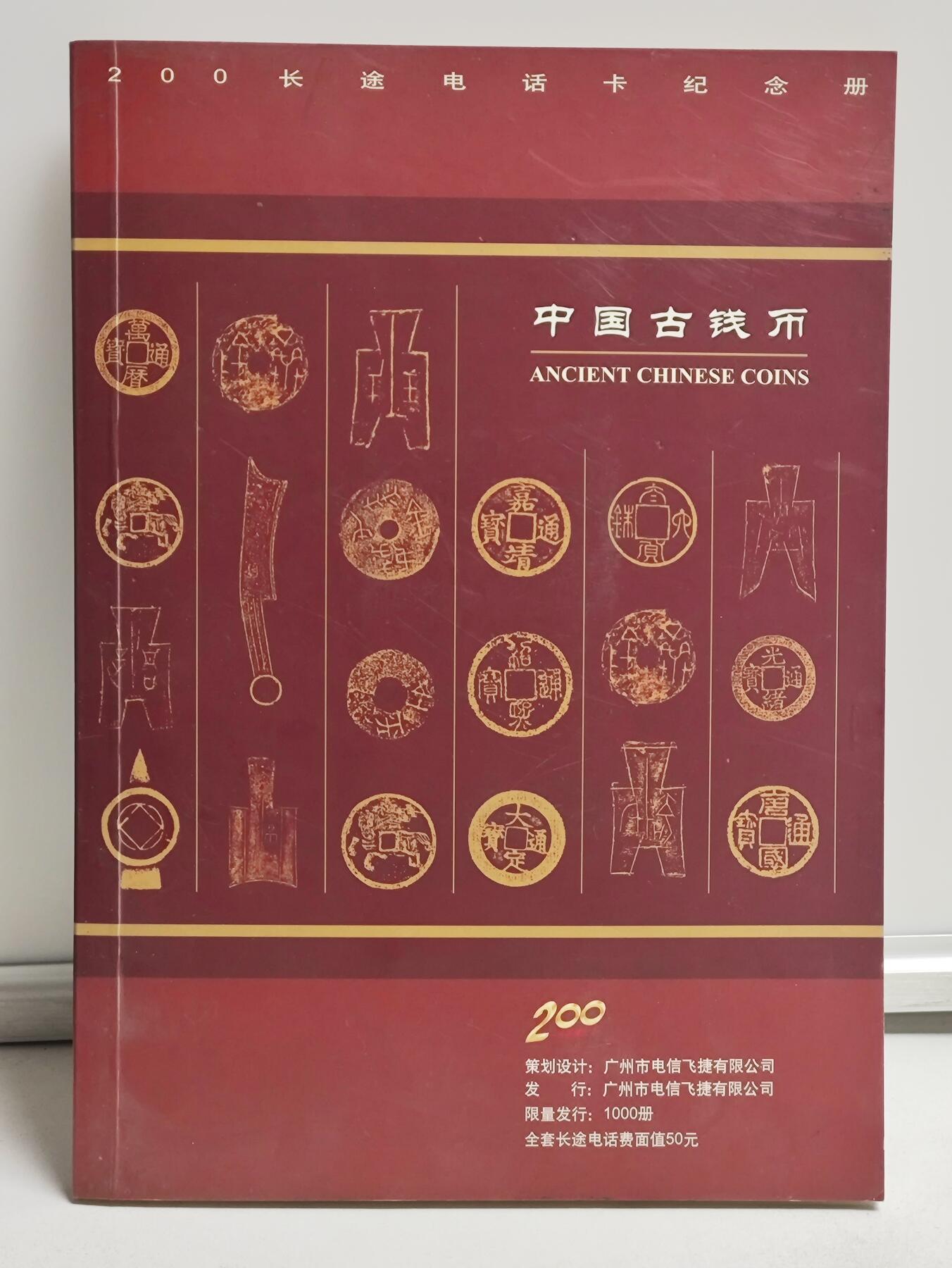 册装卡专场 中国古钱币-广东200卡纪念册