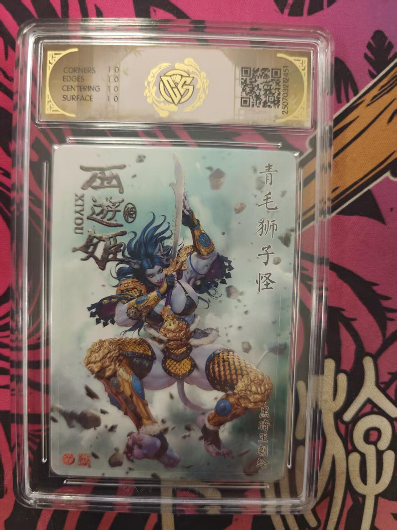 寸草不生拍卖 蛇年第一期 焱卡文化西游姬青毛狮子怪
星光
10星